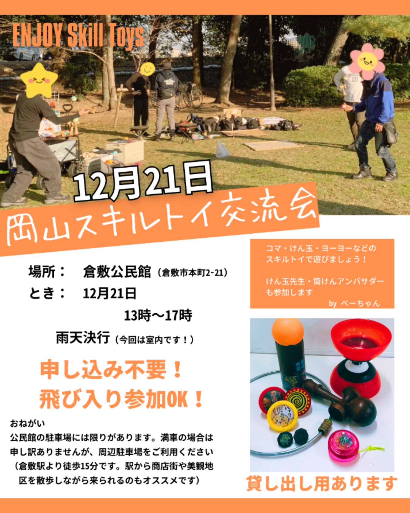 【12/21】岡山スキルトイ交流会が公民館で開催！けん玉・コマで技を競う