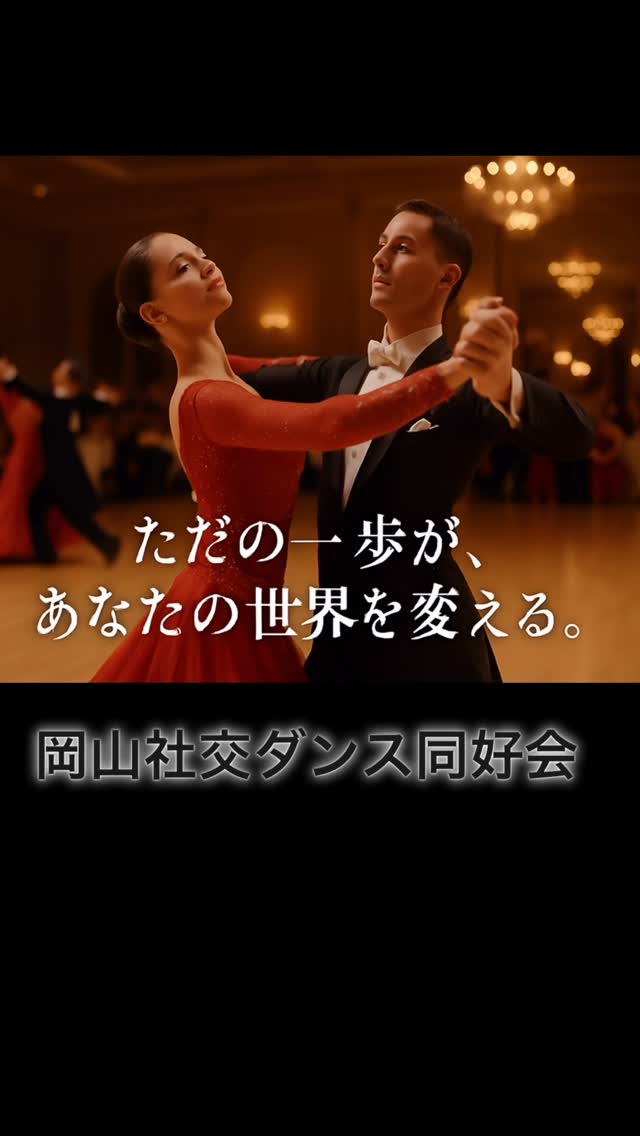 【11/29】岡山社交ダンス同好会 ダンスパーティー開催 | 西大寺百花プラザで優雅なひとときを