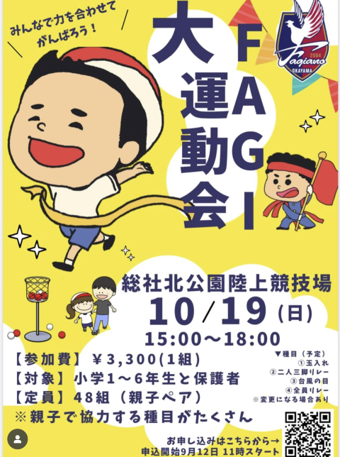 【10/19】第3回FAGI大運動会が総社北公園で開催！親子で楽しむスポーツの秋