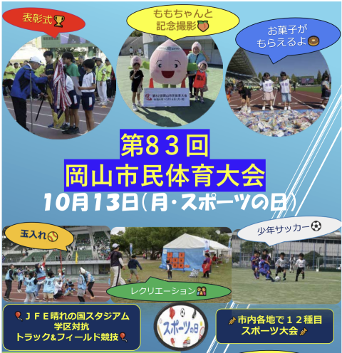 【10/13】第83回岡山市民体育大会開催！