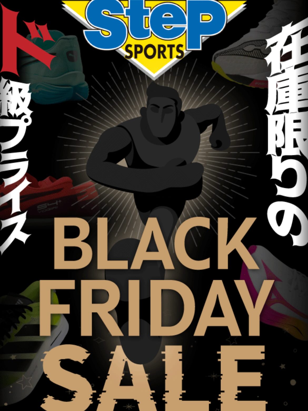 【11/28-30】ステップスポーツ岡山店で年内最後のブラックフライデーセールが開催！