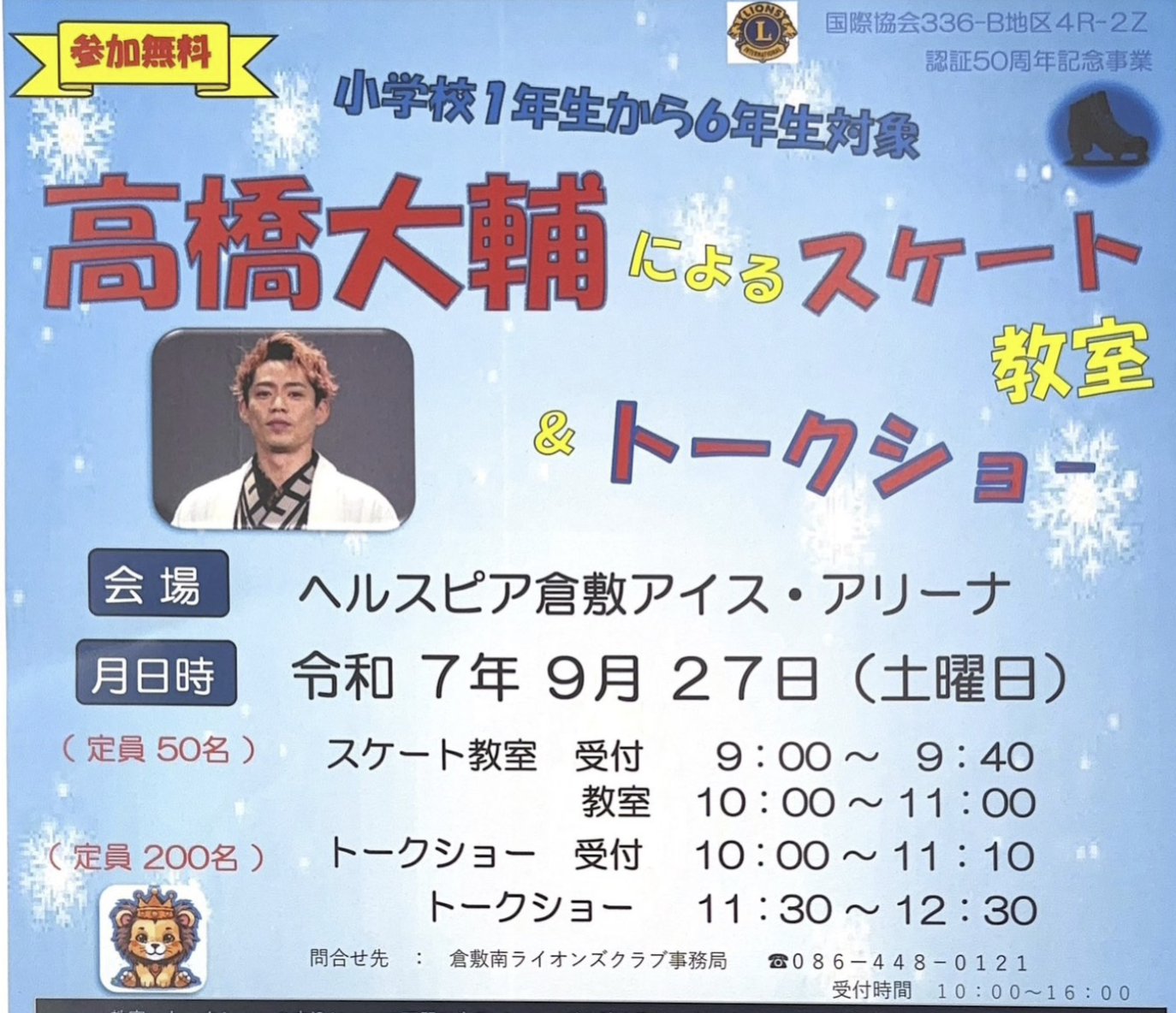 【9/27】高橋大輔さんによるスケート教室＆トークショー in 倉敷