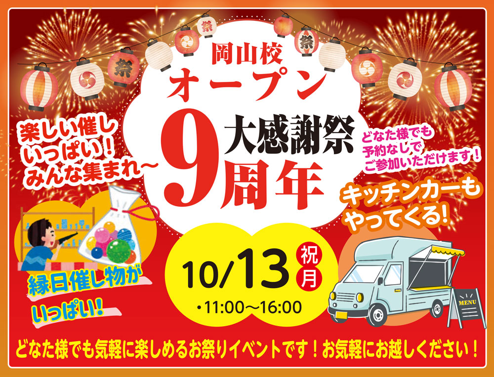 【10/13】テニススクールノア岡山校で9周年感謝祭開催！テニス＆バドミントン体験や縁日も🎉