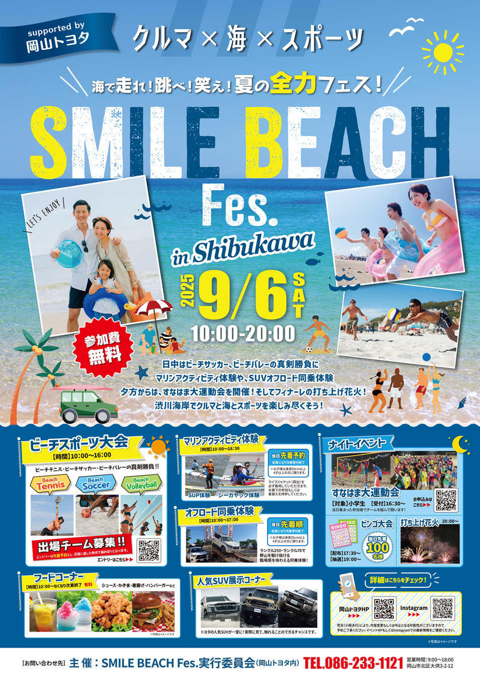 【9/6】岡山トヨタプレゼンツ！渋川海水浴場でSMILE BEACH Fesが開催!