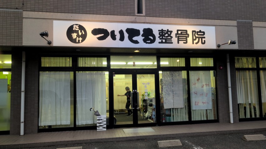 筋トレができる整骨院『ついてる整骨院』を紹介