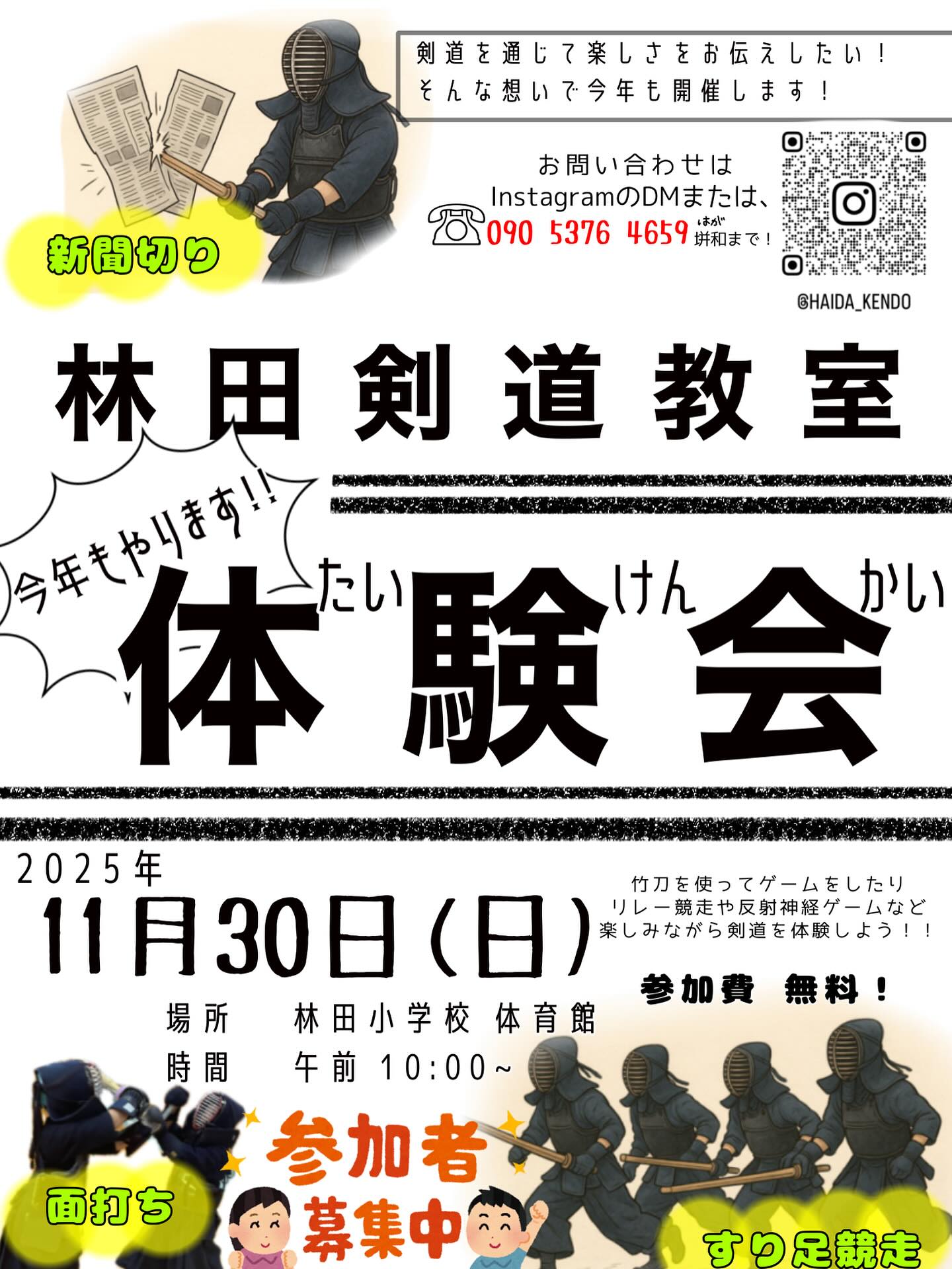 【11/30】津山市で林田剣道教室の無料体験会が開催