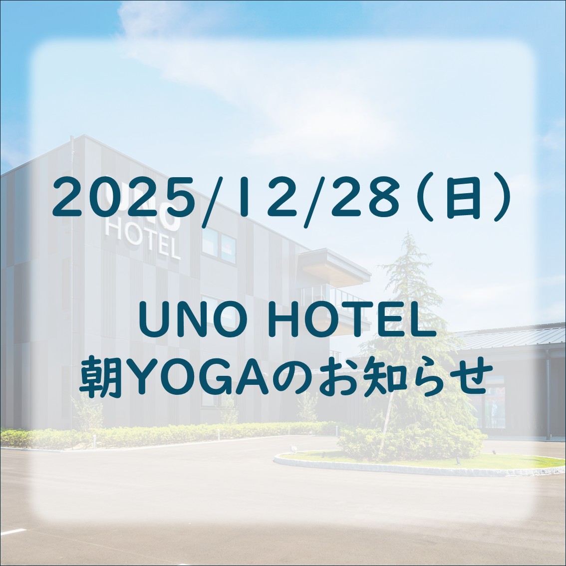 【12/28】UNO HOTELで朝YOGAが開催！瀬戸内海を眺めながらリフレッシュ🧘‍♀️