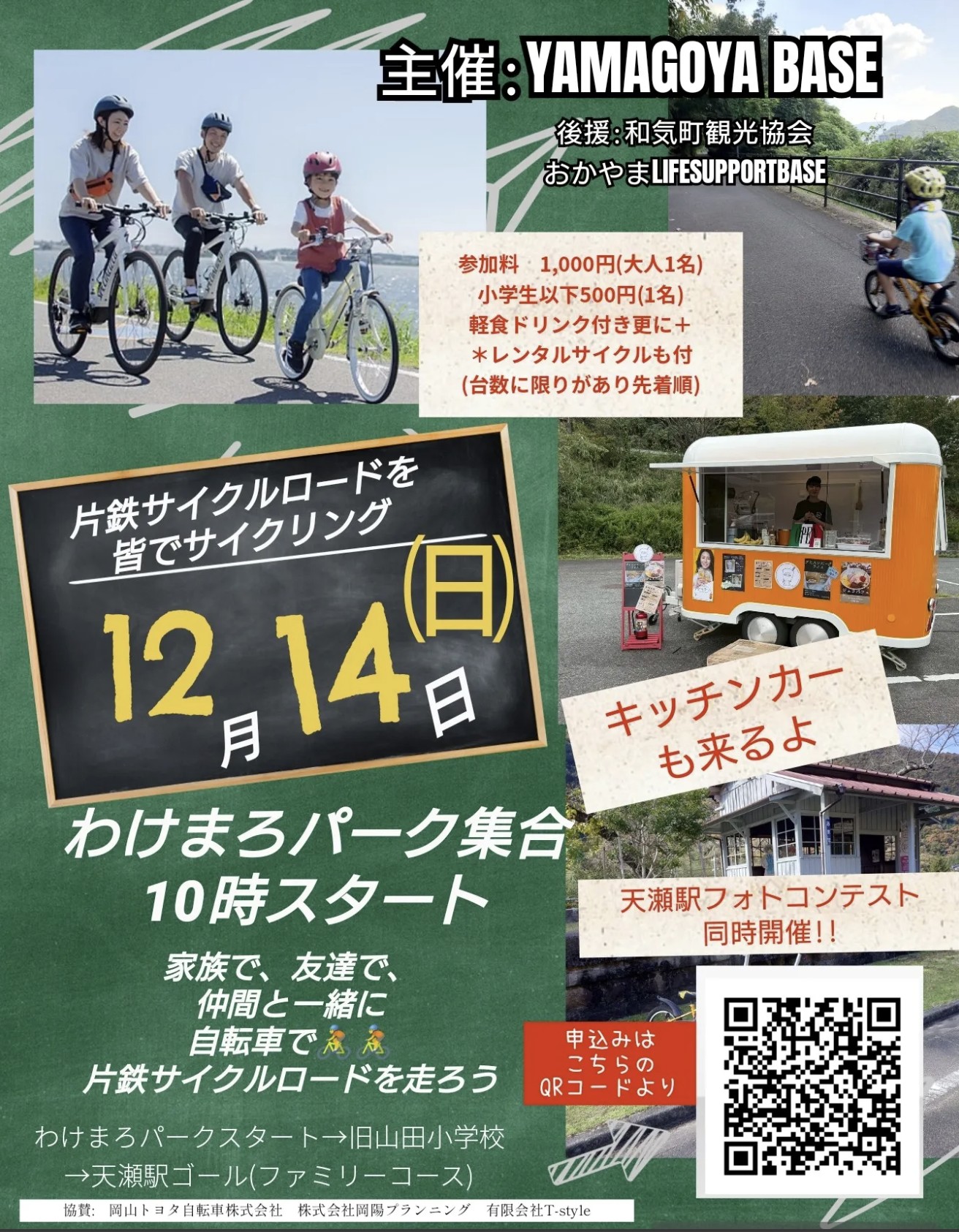 【12/14】和気町でサイクリングイベントが開催！10/2より申し込み開始中