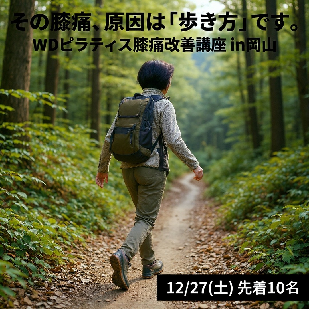 【12/27】WDピラティス膝痛改善講座in岡山 特別価格1,000円で開催