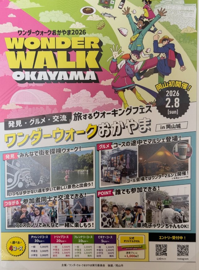 【2/8】岡山城でワンダーウォークおかやま2026が初開催🏯