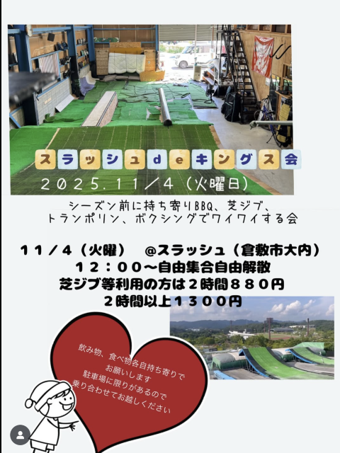 【11/4】倉敷「SLASH」でシーズン前イベント！BBQ・芝ジブ・トランポリンを楽しもう