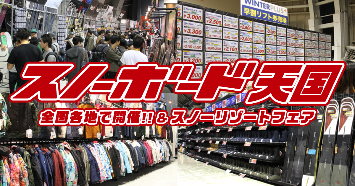 【12/20-21】スノーボード天国が岡山で開催!