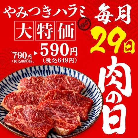 どんどん亭肉の日