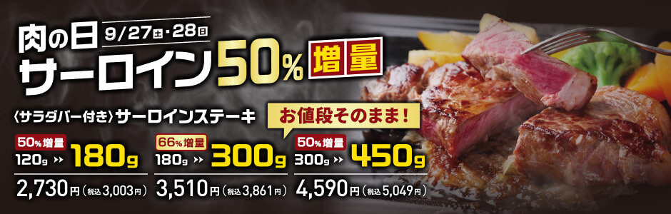 肉の日イベント