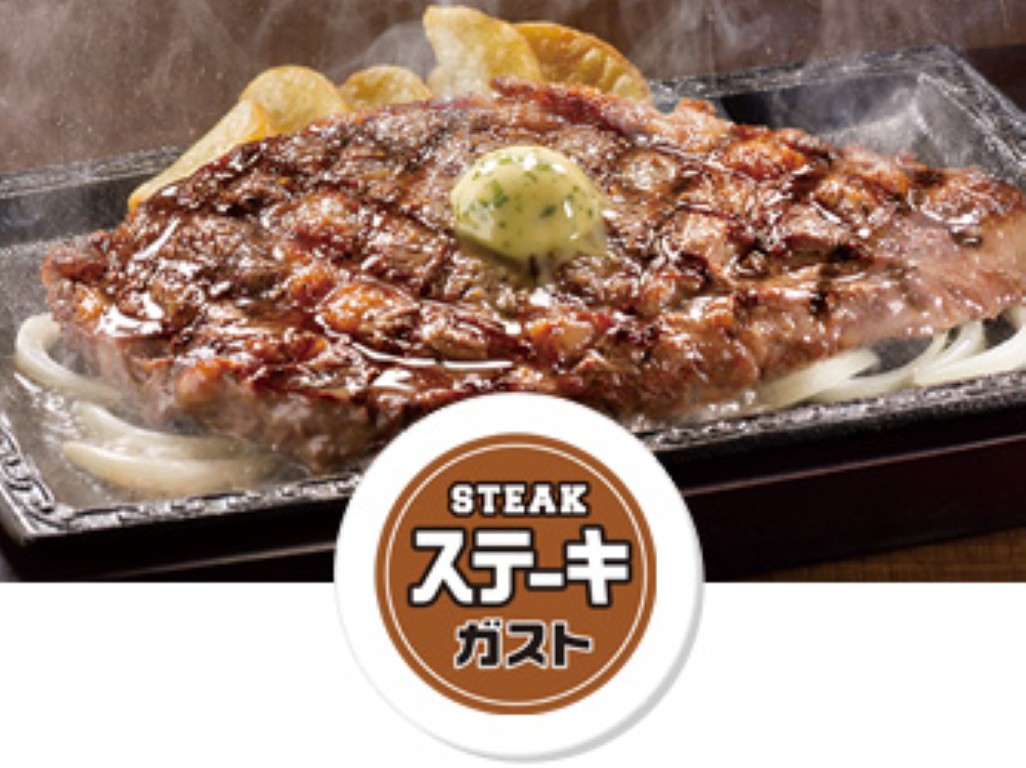 ステーキガスト