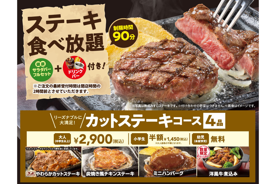 ステーキ食べ放題