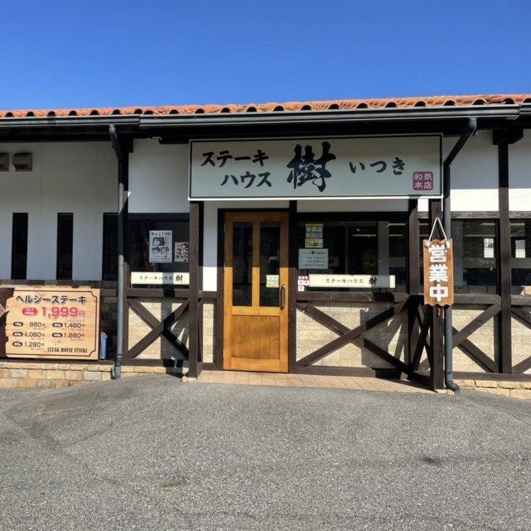 ステーキハウス樹