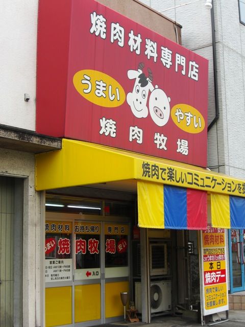 焼肉牧場
