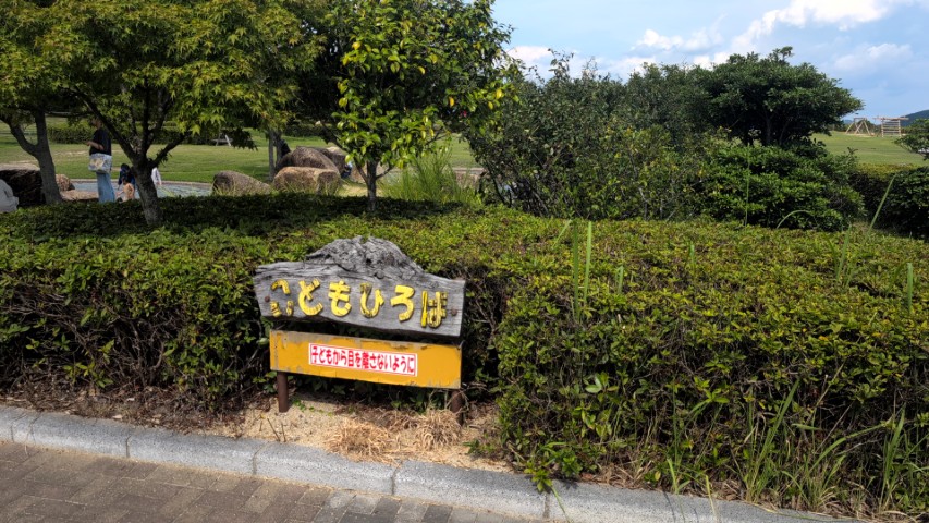 子ども広場
